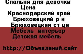 Спальня для девочки › Цена ­ 10 000 - Краснодарский край, Брюховецкий р-н, Брюховецкая ст-ца Мебель, интерьер » Детская мебель   